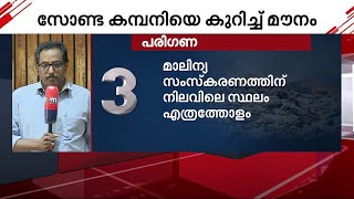 സോൺട കമ്പനിയെക്കുറിച്ച് സഭയില്‍ മൗനം പാലിച്ച് മുഖ്യമന്ത്രി  | Brahmapuram | Zonta Infratech