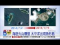 【中視新聞】海底火山爆發 太平洋出現魚形島 20150203