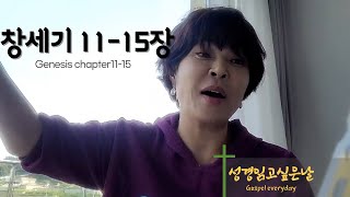 성경읽고 싶은날 '창세기 11~15장' Home reading Bible #히스데이즈 #조혜련 #성경