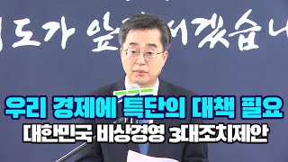 김동연 “우리 경제에 특단의 대책 필요”... 대한민국 비상경영 3대 조치 제안