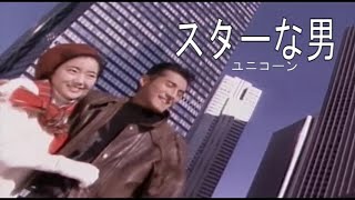 （カラオケ） スターな男　/　ユニコーン