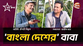 বাংলাদেশকে ধারণ করে গান গাচ্ছেন যিনি | যত কথা | Joto Kotha | Channel 24