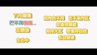 [CD完整版+下載Link] 梁漢文 - 在心中 (劇集《巴不得媽媽...》主題曲)