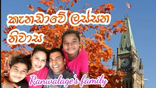 කැනඩාවේ ලස්සන ගෙවල්….. beautiful houses in Canada 🇨🇦 Ranwalage’s family