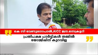 പ്രതിപക്ഷ കക്ഷി യോ​ഗത്തിൽ ആംആദ്മി പങ്കെടുക്കും; പ്രതീക്ഷ പങ്കുവച്ച് കെ സി വേണു​ഗോപാൽ