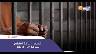 شوف الصحافة..السجن النافذ لمتهم بسرقة 100 درهم