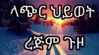 #ላጭር#ህይወት#ረጅም#ጉዞ#