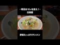 【明日はコレを食え！】日高屋　野菜たっぷりタンメン