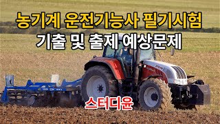 [07편, 마지막편]2024~2025년 최신판 농기계운전기능사 자격증 필기시험 기출 및 예상문제