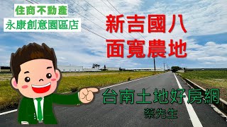 新吉國八面寬農地開價1666萬，一般農業區，住商永康創意園區加盟店蔡宜澤 0937559529