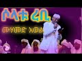 muhammed awol menzuma ሶላቱ ረቢ አለይኩም ሱላሙ