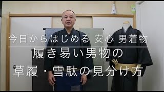 【今日からはじめる 安心 男着物】履き易い男物の草履・雪駄の見分け方