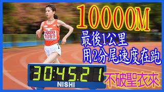 【不破聖衣來】日本女子10000m歷代第二｜最後1公里還能加速到2分尾