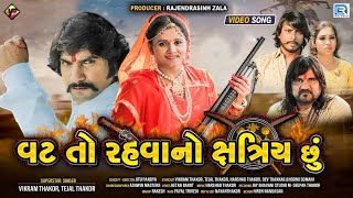 Vat To Rahevano Kshatriya Chhu - Vikram Thakor | Tejal Thakor | HD VIDEO | Latest Gujarati Song 2021