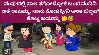 ಮುಗ್ದ ಮನಸ್ಸು - ಸಂಘದಲ್ಲಿ ಸಾಲ ತಗೋಳೋಕೆ ಬಂದ ರಾಜಮ್ಮ, ಮುಂದೆ ನಿಂತು ನಾನು ಕೊಡುಸ್ತೀನಿ ಅಂತ ಬಿಲ್ದಪ್ ಕೊಟ್ಟ ಜಯಮ್ಮ