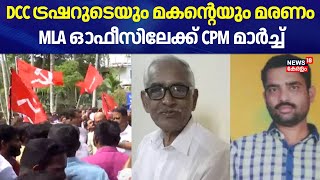 Wayanad DCC Treasurer And Son's Death | DCC ട്രഷറുടെയും മകന്റെയും മരണം ; MLA ഓഫീസിലേക്ക് CPM മാർച്ച്