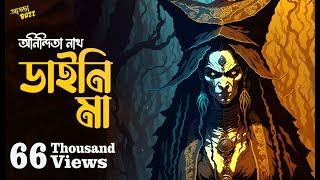 Daini Ma | Anindita Nath | #SundaySuspense | Bhuter golpo | addabuzz bengali audio story | Horror