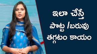 trending weight loss tips | health tips in telugu | బరువు తగ్గి సన్నగా అవ్వాలంటే మంచి  చిట్కా