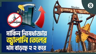 রাশিয়ার ওপর যুক্তরাষ্ট্র-যুক্তরাজ্যের নিষেধাজ্ঞায় তেলের দাম সর্বোচ্চ | The Business Standard