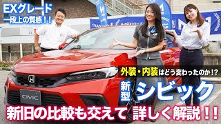 【シビック実車比較】内装や外装を前モデルと徹底的に比較‼わかりやすく解説しちゃいます‼爽快感が凄いんです‼（Honda　CIVIC）