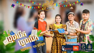 ធ្មេចបើក ធ្មេចបើក - សុនស្រីណុន -Sonsreynon - [ official Video ]