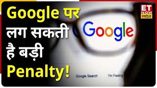 Market Monopoly पर CCI की कार्रवाई, Google पर लग सकती है बड़ी penalty | ET Now Swadesh