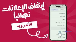 طريقة إيقاف الإعلانات في الأندرويد