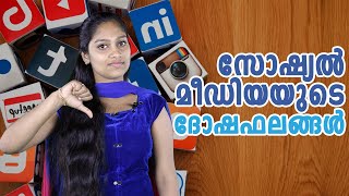 സോഷ്യൽ മീഡിയയുടെ ദോഷഫലങ്ങൾ | The bad effects of social media | Malayalam Motivational speech