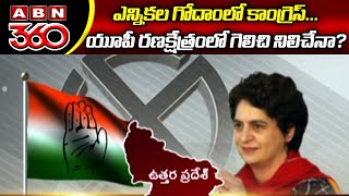 Congress : ఎన్నికల గోదాంలో కాంగ్రెస్‌...యూపీ రణక్షేత్రంలో గెలిచి నిలిచేనా? | ABN 360