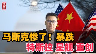 马斯克惨了！特斯拉销量暴跌，星舰再次失败