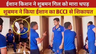 Ishan kishan ने Shubman gill ko मारा थपड़। ishan kishan slap shubman gill