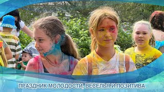 ПРАЗДНИК МОЛОДОСТИ, ВЕСЕЛЬЯ И ПОЗИТИВА