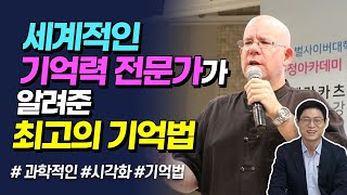 세계적인 기억력 전문가의 기억력을 높이는 획기적인 방법, 기억력 증진 | 노형철의 최강뇌 연구소 ep11