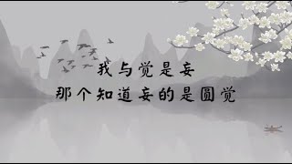 【子归家】聊天室 | No.2401 我与觉是妄  那个知道妄的是圆觉 | 法门类 觉而不动 止 | 03 佛教修证系列 | 杨宁