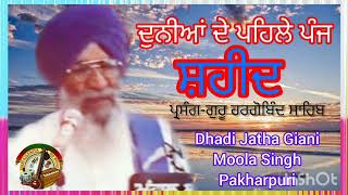 (ਪ੍ਰਸੰਗ- ਗੁਰੂ ਹਰਗੋਬਿੰਦ ਸਾਹਿਬ ਸਾਹਿਬ) Dhadi Jatha Giani Moola Singh Pakharpuri Te Sathi