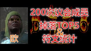 【暗黑2重制版】200次议会成员掉落TOP5与符文统计