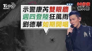 【康芮颱風】氣象署示警康芮「恐雙眼牆」 巔峰直撲全台警戒 全台放颱風假 劉德華小巨蛋演唱會31日如期舉辦【TVBS新聞精華】20241030