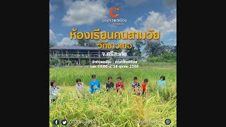 นักข่าวพลเมือง: ห้องเรียนคนสามวัย วิถีชาวเยอ จ.ศรีสะเกษ 14-10-66 / 19.00 น.