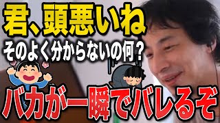 【ひろゆき】※要注意※この喋り方するやつはバカ【切り抜き｜論破】