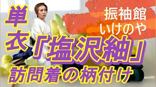 【単衣】今回の着物は塩沢紬です。帯は名古屋帯を結びました。少し変わった織りの帯です。