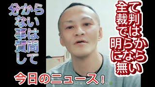 多摩川スーツケース事件 【唯我】 全て裁判で明らかに！ 2024年12月20日