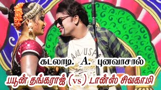 கடலாடி /A. புனவாசால் /தங்கராஜ் டான்ஸ் சிவகாமி /வீரபாண்டியகட்டபொம்மன் நாடகம்