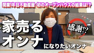 【結果は!?】TO ALL不動産初のオープンハウスの結果は！？