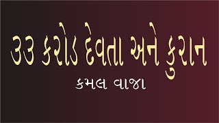 33 કરોડ દેવતા અને કુરાન   || કમલ વાજા ||  33 Crore Devta ane Quran @TheKamalvaja