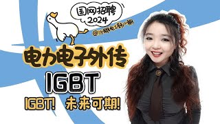 【电力电子外传 07-IGBT 绝缘栅双极晶体管】工作原理|结构与符号|转移特性与输出特性曲线|擎住效应