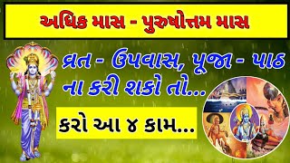 અધિક માસનું ધાર્મિક મહત્વ | Adhik Mas | Purushottam mas | અધિક માસમાં શું કરવું