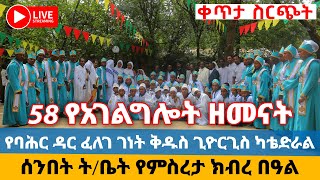 የባሕር ዳር ፈለገ ገነት ቅዱስ ጊዮርጊስ ካቴድራል ሰንበት ት/ቤት የምስረታ በዐል