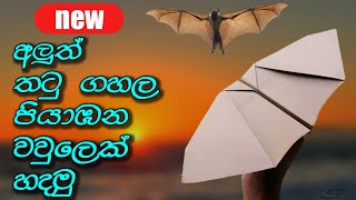 අලුත් තටුගහල පියාඹන වවුලෙක් හදමු | How to make flying paper plane | රොකට් එකක් හදමු