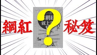 想成為網紅!?讓你第一次當網紅就上手的秘笈?!ft.fishtv、FunkTV、AARON BEARD鬍子亞倫｜Anson生活日常