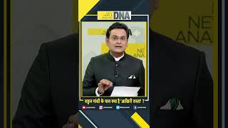 DNA : राहुल गांधी के पास क्या है 'आखिरी रास्ता'? #shorts #trending #congress #rahulgandhi